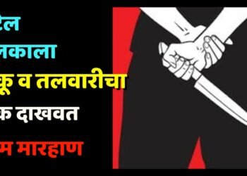 हॉटेल चालकाला चाकू व तलवारीचा धाक दाखवत बेदम मारहाण