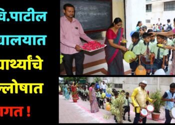 प.वि.पाटील विद्यालयात विद्यार्थ्यांचे जल्लोषात स्वागत !