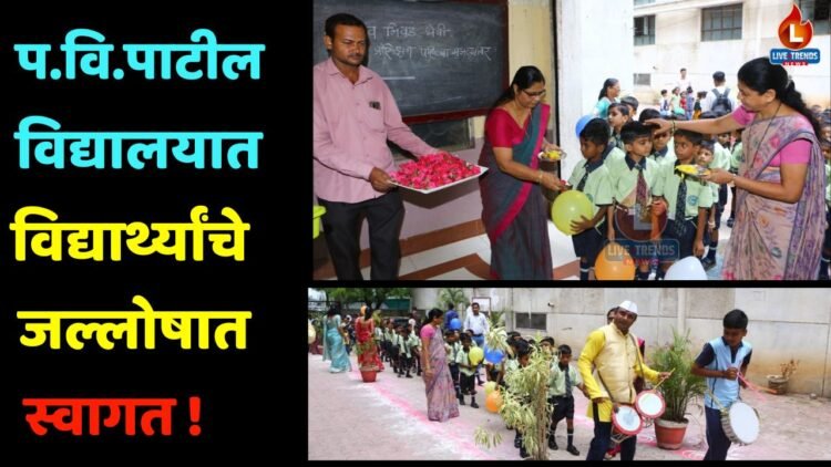 प.वि.पाटील विद्यालयात विद्यार्थ्यांचे जल्लोषात स्वागत !
