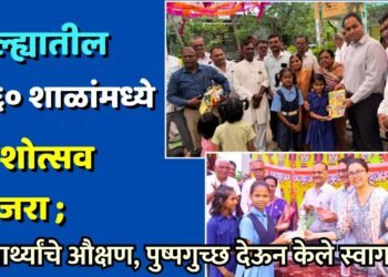 जिल्ह्यातील १८६० शाळांमध्ये प्रवेशोत्सव साजरा; विद्यार्थ्यांचे औक्षण, पुष्पगुच्छ देऊन केले स्वागत