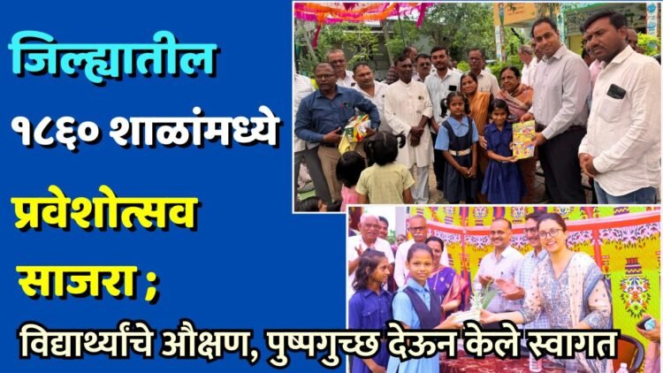 जिल्ह्यातील १८६० शाळांमध्ये प्रवेशोत्सव साजरा; विद्यार्थ्यांचे औक्षण, पुष्पगुच्छ देऊन केले स्वागत