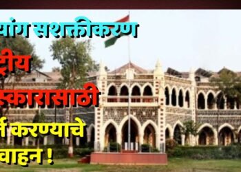 दिव्यांग सशक्तीकरण राष्ट्रीय पुरस्कारासाठी अर्ज करण्याचे आवाहन !