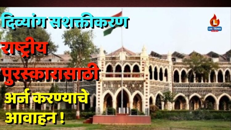 दिव्यांग सशक्तीकरण राष्ट्रीय पुरस्कारासाठी अर्ज करण्याचे आवाहन !