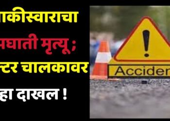 दुचाकीस्वाराचा अपघाती मृत्यू; ट्रॅक्टर चालकावर गुन्हा दाखल !