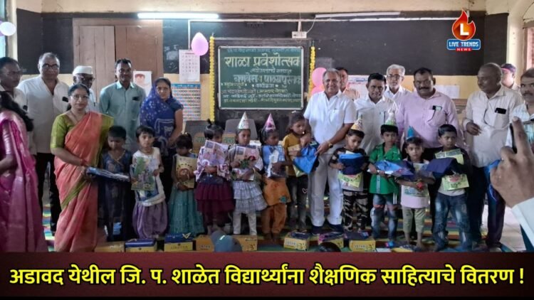 अडावद येथील जिल्हा परिषद शाळेत विद्यार्थ्यांना शैक्षणिक साहित्याचे वितरण !