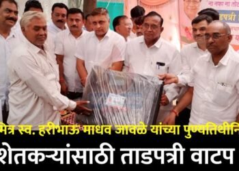 कृषिमित्र स्व. हरीभाऊ माधव जावळे यांच्या पुण्यतिथीनिमित्त शेतकऱ्यांसाठी ताडपत्री वाटप