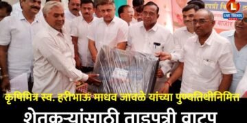कृषिमित्र स्व. हरीभाऊ माधव जावळे यांच्या पुण्यतिथीनिमित्त शेतकऱ्यांसाठी ताडपत्री वाटप