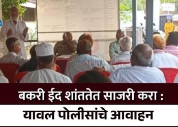 बकरी ईद शांततेत साजरी करा : यावल पोलीसांचे आवाहन