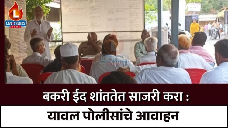 बकरी ईद शांततेत साजरी करा : यावल पोलीसांचे आवाहन