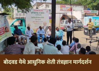 बोदवड येथे आधुनिक शेती तंत्रज्ञान मार्गदर्शन