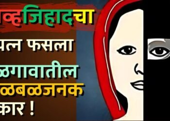 ब्रेकींग : लव्ह जिहादचा प्रयत्न फसला; जळगावातील खळबळजनक प्रकार !