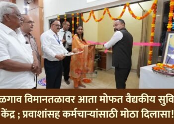 जळगाव विमानतळावर आता मोफत वैद्यकीय सुविधा केंद्र; प्रवाशांसह कर्मचाऱ्यांसाठी मोठा दिलासा!