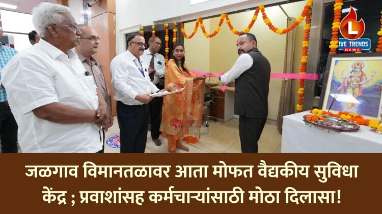 जळगाव विमानतळावर आता मोफत वैद्यकीय सुविधा केंद्र; प्रवाशांसह कर्मचाऱ्यांसाठी मोठा दिलासा!