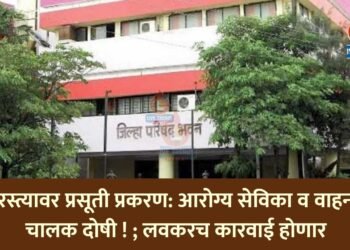 रस्त्यावर प्रसूती प्रकरण: आरोग्य सेविका व वाहन चालक दोषी !; लवकरच कारवाई होणार