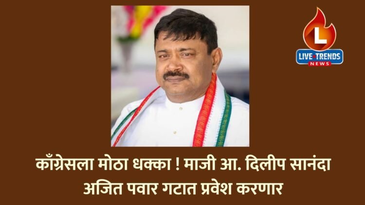 काँग्रेसला मोठा धक्का! माजी आ. दिलीप सानंदा अजित पवार गटात प्रवेश करणार