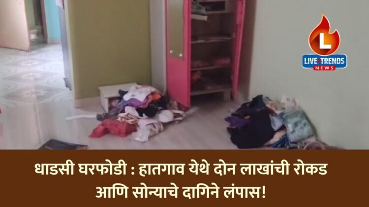 धाडसी घरफोडी: हातगाव येथे दोन लाखांची रोकड आणि सोन्याचे दागिने लंपास!