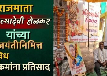 राजमाता अहिल्यादेवी होळकर यांच्या जयंतीनिमित्त विविध उपक्रमांना प्रतिसाद