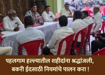 पहलगाम हल्ल्यातील शहीदांना श्रद्धांजली, बकरी ईदसाठी नियमांचे पालन करा !