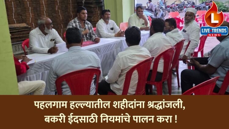 पहलगाम हल्ल्यातील शहीदांना श्रद्धांजली, बकरी ईदसाठी नियमांचे पालन करा !