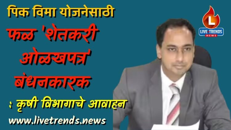 फळपिक विमा योजनेसाठी ‘शेतकरी ओळखपत्र’ बंधनकारक : कृषी विभागाचे आवाहन