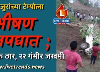मजुरांच्या टेम्पोला भीषण अपघात ; एक ठार, २२ गंभीर जखमी