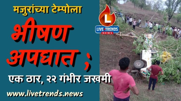 मजुरांच्या टेम्पोला भीषण अपघात ; एक ठार, २२ गंभीर जखमी
