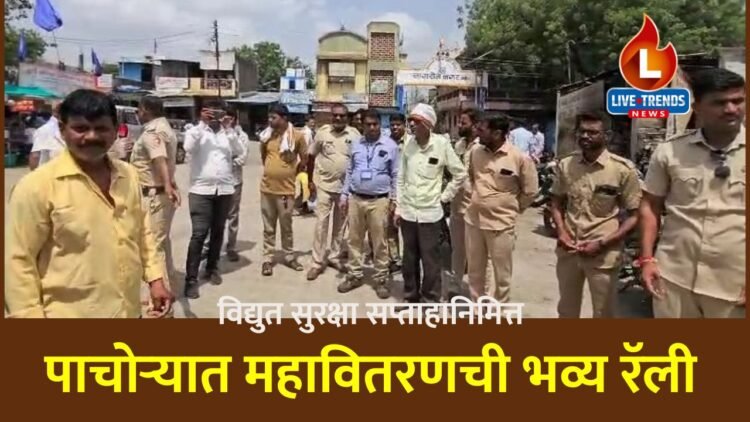 पाचोऱ्यात विद्युत सुरक्षा सप्ताहानिमित्त महावितरणची भव्य रॅली