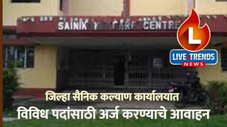 जिल्हा सैनिक कल्याण कार्यालयात विविध पदांसाठी अर्ज करण्याचे आवाहन