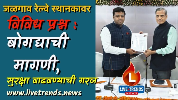 जळगाव रेल्वे स्थानकावर विविध प्रश्न : बोगद्याची मागणी, सुरक्षा वाढवण्याची गरज