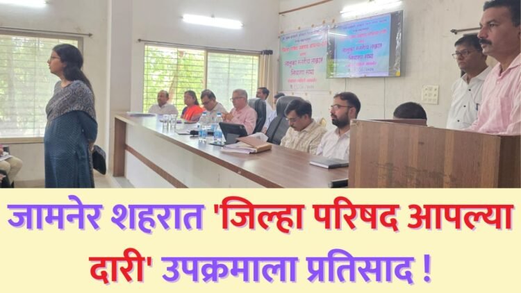 जामनेर शहरात ‘जिल्हा परिषद आपल्या दारी’ उपक्रमाला प्रतिसाद !