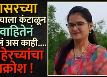 सासरच्या जांचाला कंटाळून विवाहितेनं केलं अस काही…. माहेरच्यांचा आक्रोश !