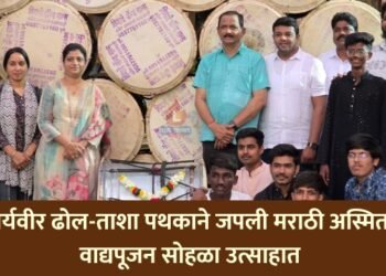 शौर्यवीर ढोल-ताशा पथकाने जपली मराठी अस्मिता; वाद्यपूजन सोहळा उत्साहात