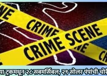 उभ्या ट्रकमधून २८ सबमर्सिबल, २९ सोलर पंपांची चोरी!