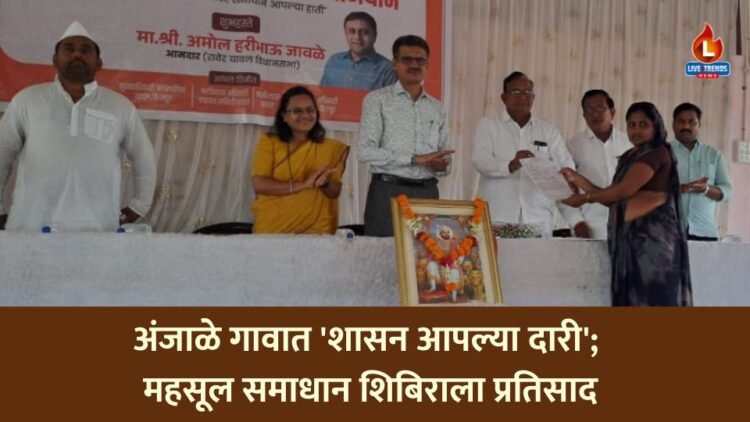 अंजाळे गावात ‘शासन आपल्या दारी’; महसूल समाधान शिबिराला प्रतिसाद