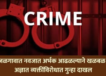 जळगावात नवजात अर्भक आढळल्याने खळबळ; अज्ञात व्यक्तींविरोधात गुन्हा दाखल!