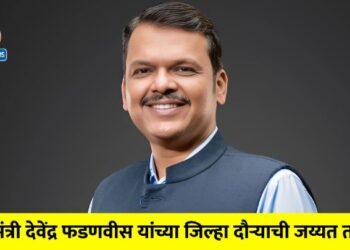 मुख्यमंत्री देवेंद्र फडणवीस यांच्या जिल्हा दौऱ्याची जय्यत तयारी !