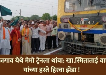 कजगाव येथे मेमो ट्रेनला थांबा: खा.स्मिताताई वाघ यांच्या हस्ते हिरवा झेंडा !
