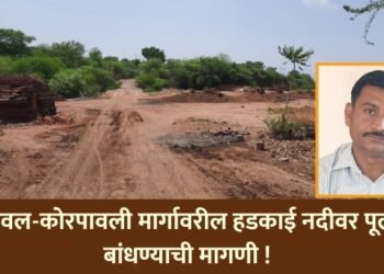 यावल-कोरपावली मार्गावरील हडकाई नदीवर पूल बांधण्याची मागणी !