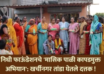 निधी फाऊंडेशनचे ‘मासिक पाळी कापडमुक्त अभियान’: खर्चीनगर तांडा घेतले दत्तक !
