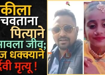 ब्रेकींग न्यूज : लेकीला वाचवताना पित्याने गमावला जीव; वीज धक्क्याने दुर्दैवी मृत्यू !