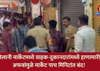 गोलानी मार्केटमध्ये ग्राहक-दुकानदारांमध्ये हाणामारी; अफवांमुळे मार्केट पाच मिनिटांत बंद!