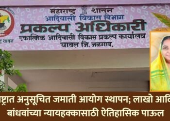 महाराष्ट्रात अनुसूचित जमाती आयोग स्थापन; आदिवासी बांधवांच्या न्यायहक्कासाठी ऐतिहासिक पाऊल