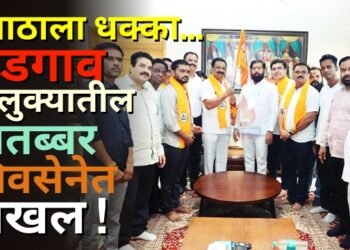 उबाठाला धक्का… भडगाव तालुक्यातील मातब्बर शिवसेनेत दाखल !