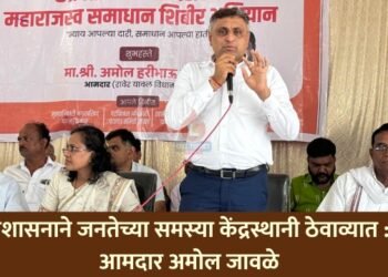 प्रशासनाने जनतेच्या समस्या केंद्रस्थानी ठेवाव्यात : आमदार अमोल जावळे