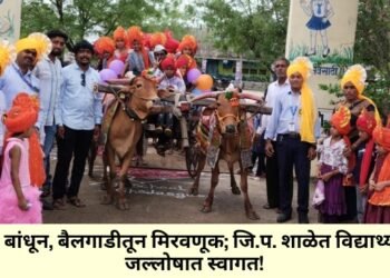 फेटे बांधून, बैलगाडीतून मिरवणूक; जि.प. शाळेत विद्यार्थ्यांचे जल्लोषात स्वागत!