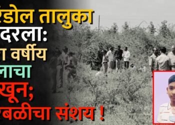 एरंडोल तालुका हादरला : तेरा वर्षीय मुलाचा खून; नरबळीचा संशय !