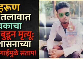 ब्रेकिंग : मेहरूण तलावात युवकाचा बुडून मृत्यू: प्रशासनाच्या दिरंगाईमुळे संताप