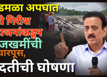 कुंडमळा अपघात: मंत्री गिरीश महाजनांकडून जखमींची विचारपूस, मदतीची घोषणा