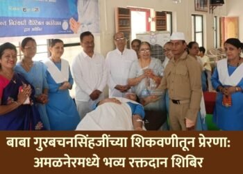 बाबा गुरबचनसिंहजींच्या शिकवणीतून प्रेरणा: अमळनेरमध्ये भव्य रक्तदान शिबिर