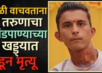 हृदयद्रावक घटना: शेळी वाचवताना तरुणाचा सांडपाण्याच्या खड्ड्यात बुडून मृत्यू